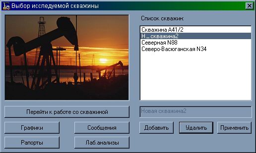 Окно диалога Менеджера скважин