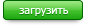 Загрузить